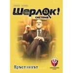 Шерлок! 04 - Кръстникът - настолна игра с карти