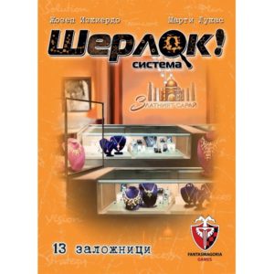 Шерлок! 05 - 13 заложници - настолна игра с карти